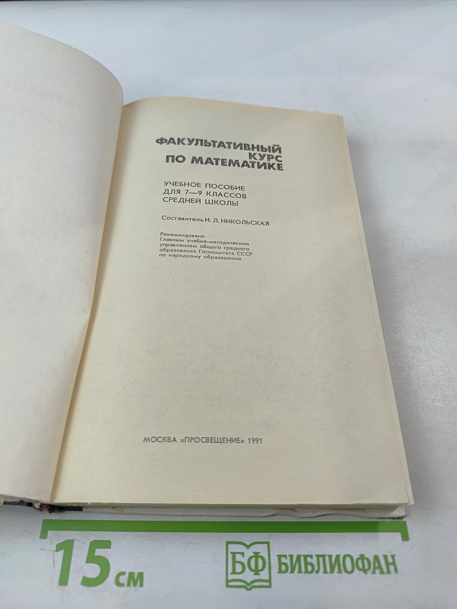 Факультативный курс по математике для 7-9 классов средней школы