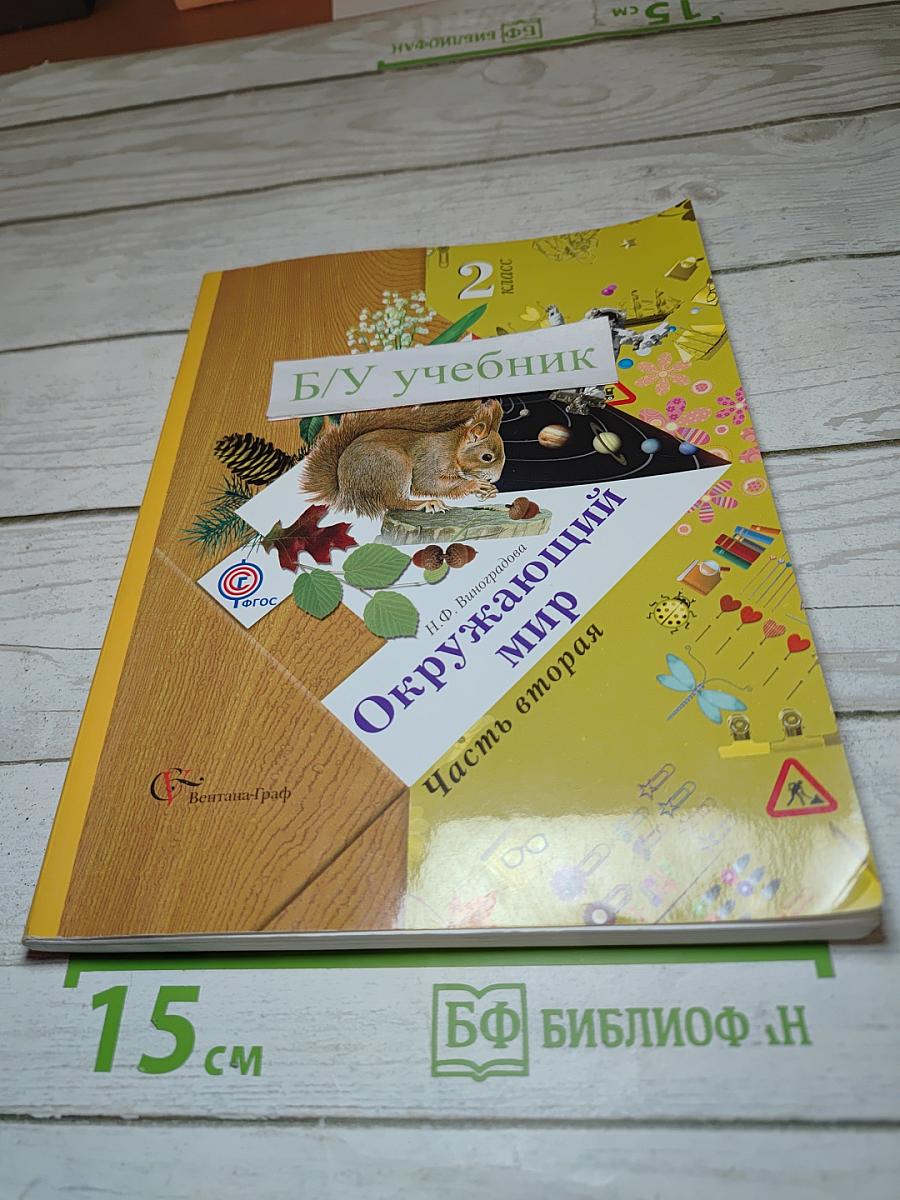 Окружающий мир 2 класс Часть вторая