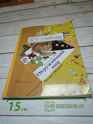 Окружающий мир 2 класс Часть вторая