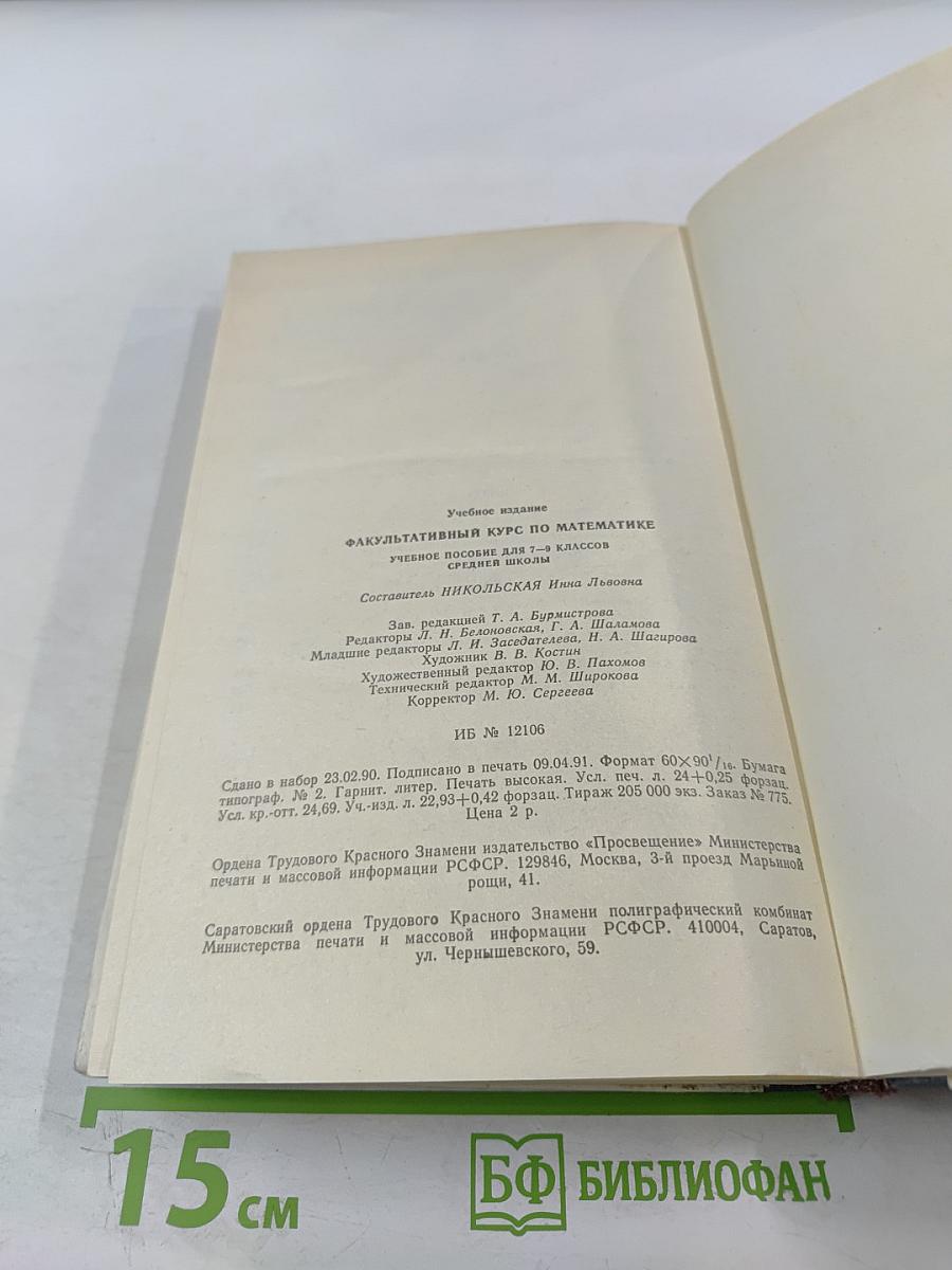 Факультативный курс по математике для 7-9 классов средней школы