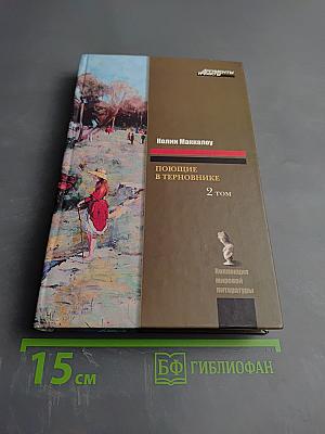 Поющие в терновнике Том 2