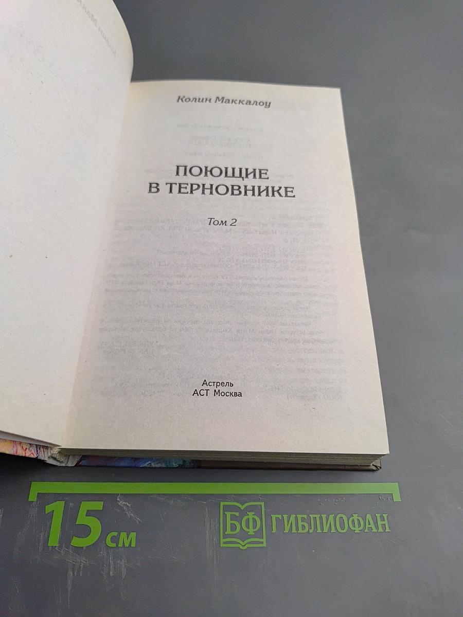 Поющие в терновнике Том 2
