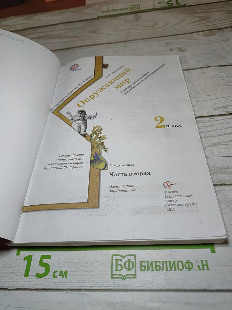 Окружающий мир 2 класс Часть вторая