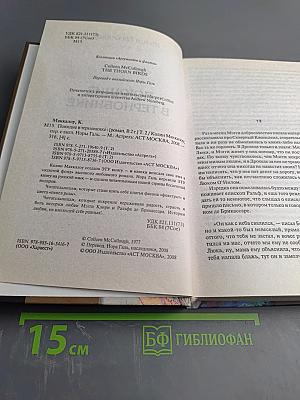 Поющие в терновнике Том 2