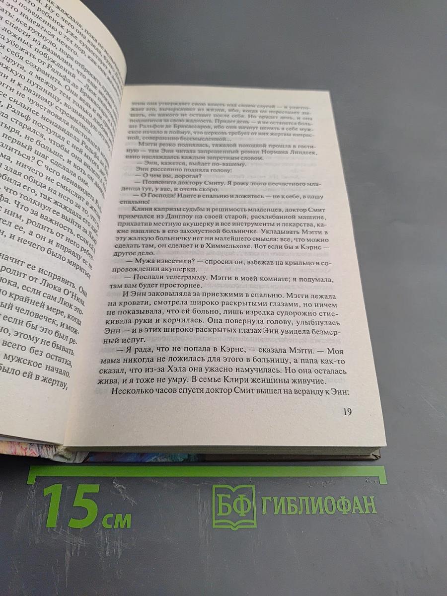 Поющие в терновнике Том 2