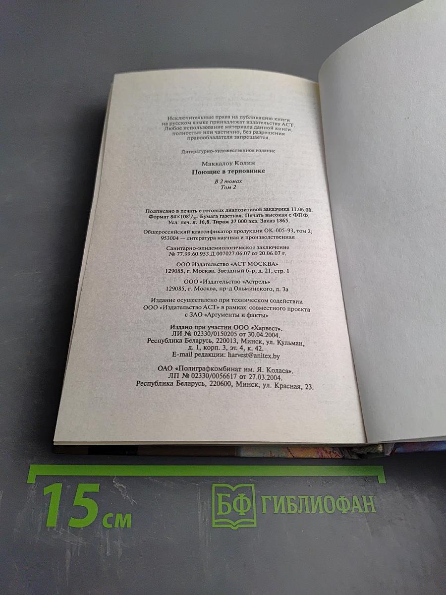 Поющие в терновнике Том 2