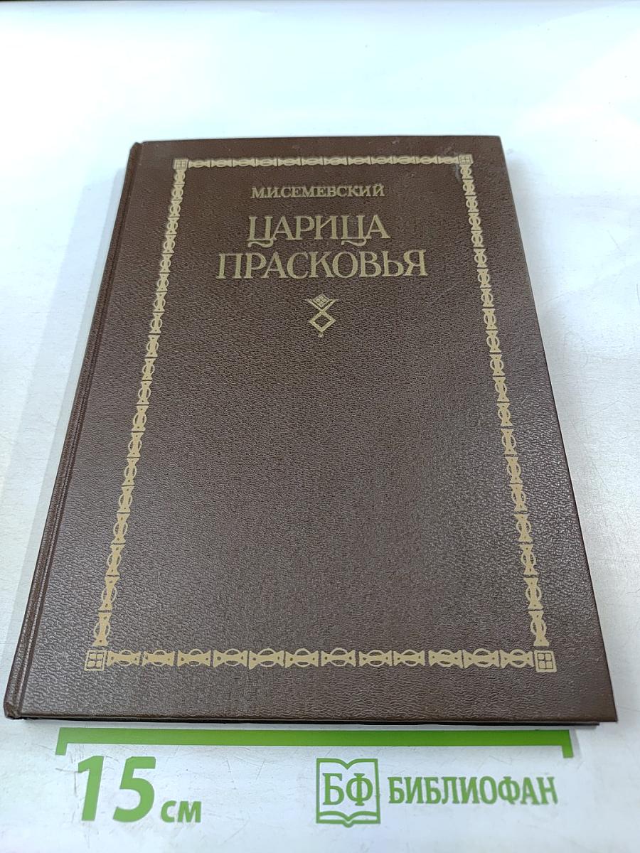 Царица Прасковья 1664-1723. Очерк по русской истории XVIII века