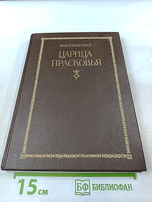 Царица Прасковья 1664-1723. Очерк по русской истории XVIII века