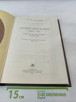 Царица Прасковья 1664-1723. Очерк по русской истории XVIII века