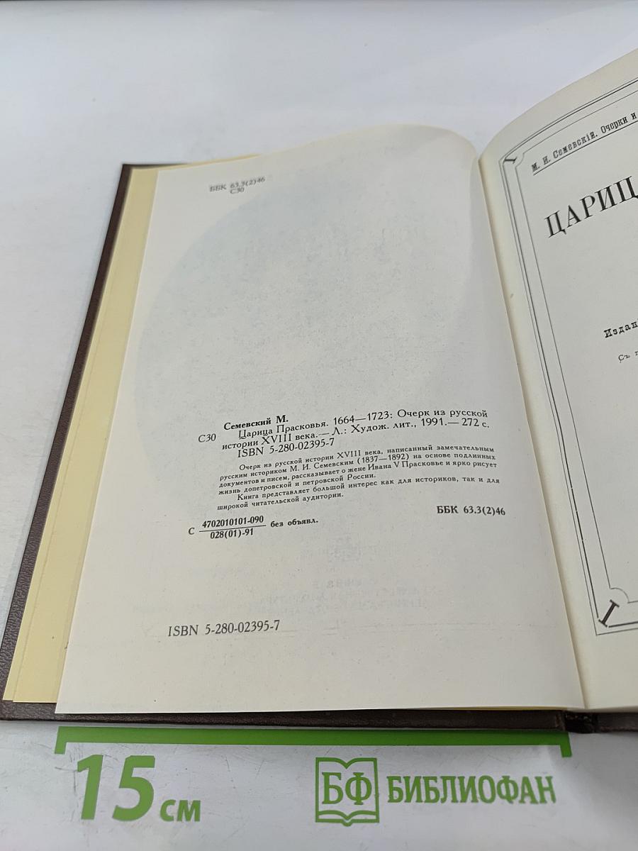 Царица Прасковья 1664-1723. Очерк по русской истории XVIII века