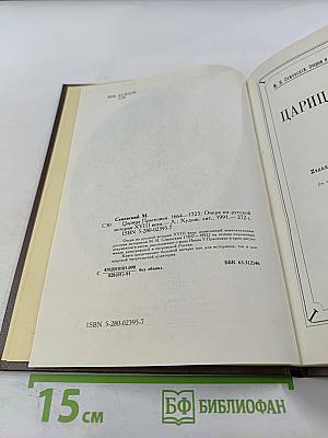 Царица Прасковья 1664-1723. Очерк по русской истории XVIII века