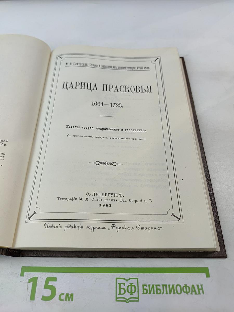 Царица Прасковья 1664-1723. Очерк по русской истории XVIII века