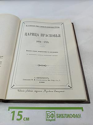 Царица Прасковья 1664-1723. Очерк по русской истории XVIII века
