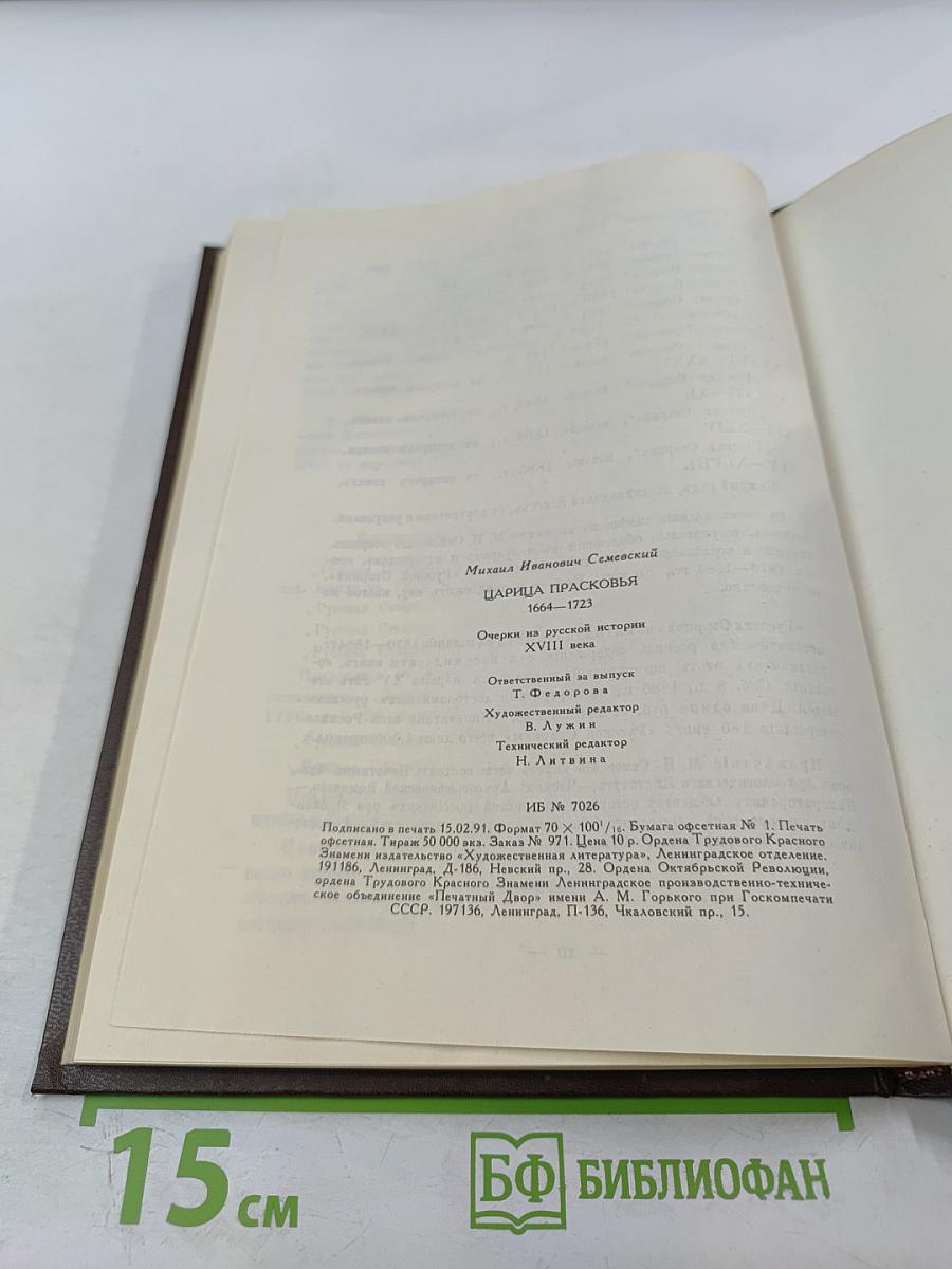 Царица Прасковья 1664-1723. Очерк по русской истории XVIII века