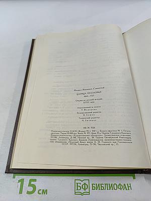 Царица Прасковья 1664-1723. Очерк по русской истории XVIII века