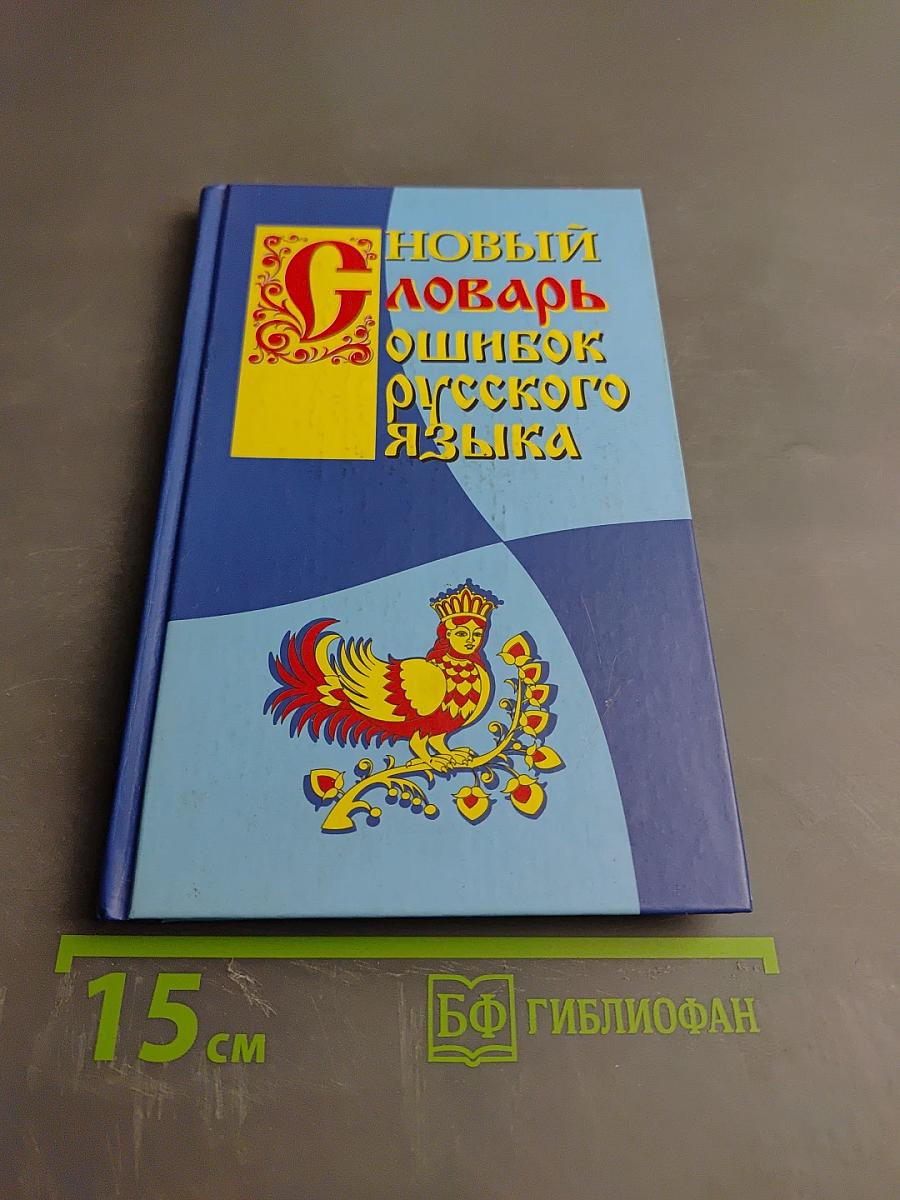 Новый словарь ошибок русского языка