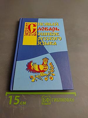 Новый словарь ошибок русского языка