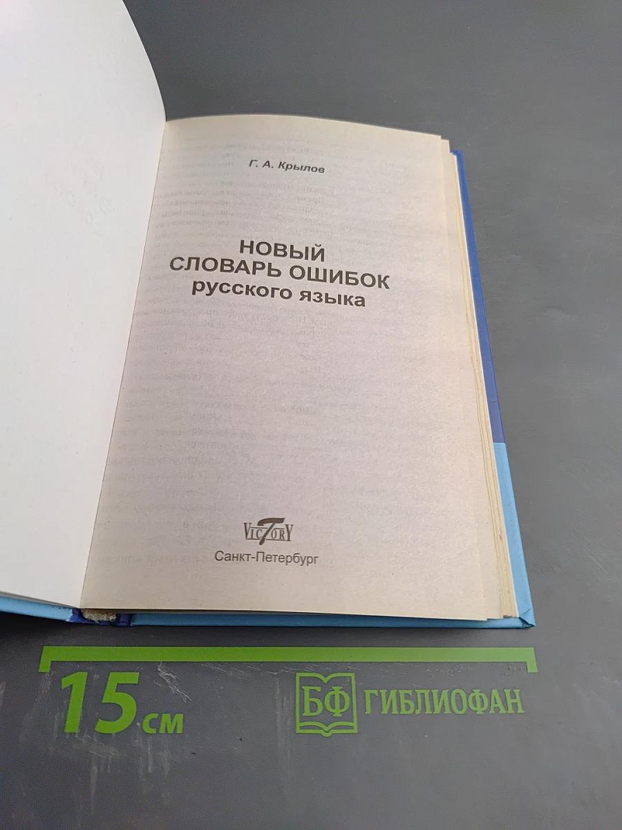 Новый словарь ошибок русского языка