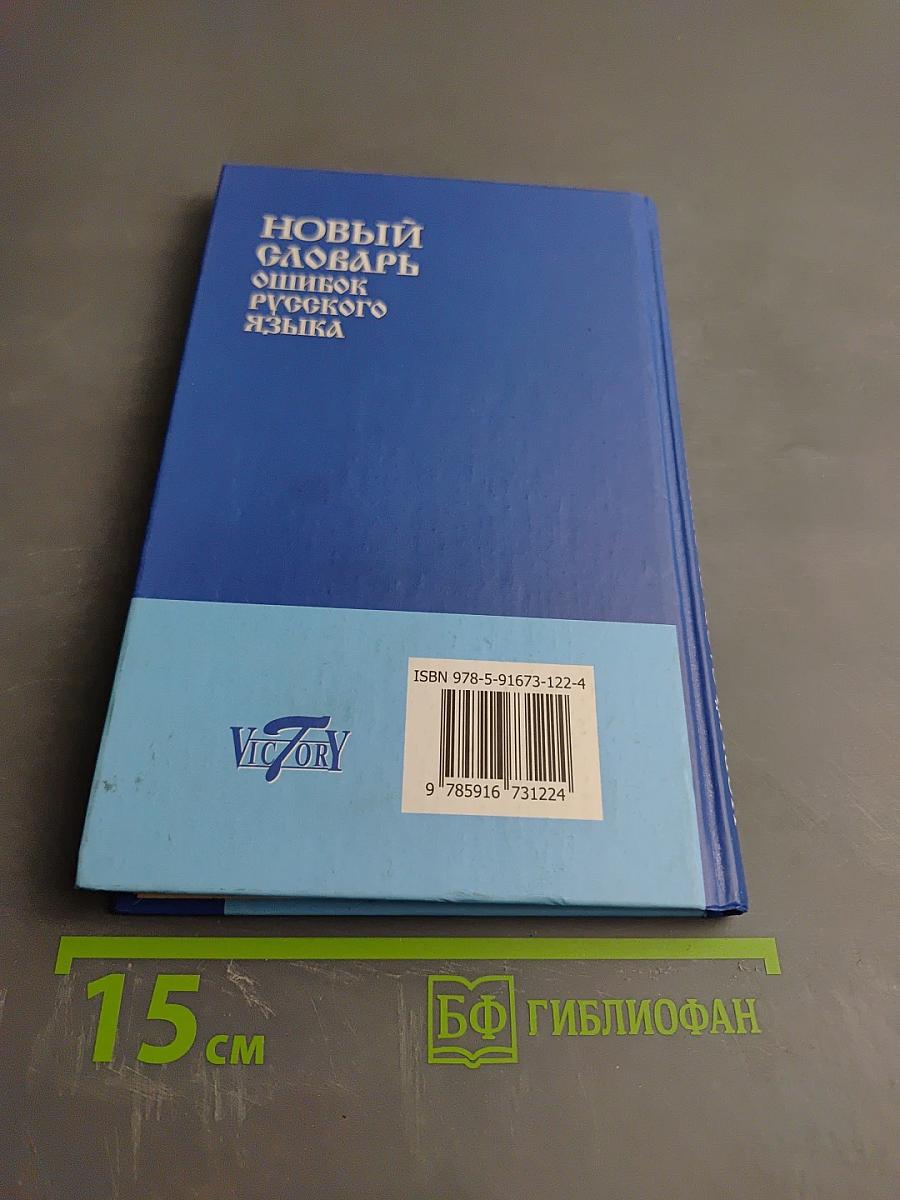 Новый словарь ошибок русского языка