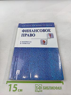 Финансовое право в вопросах и ответах