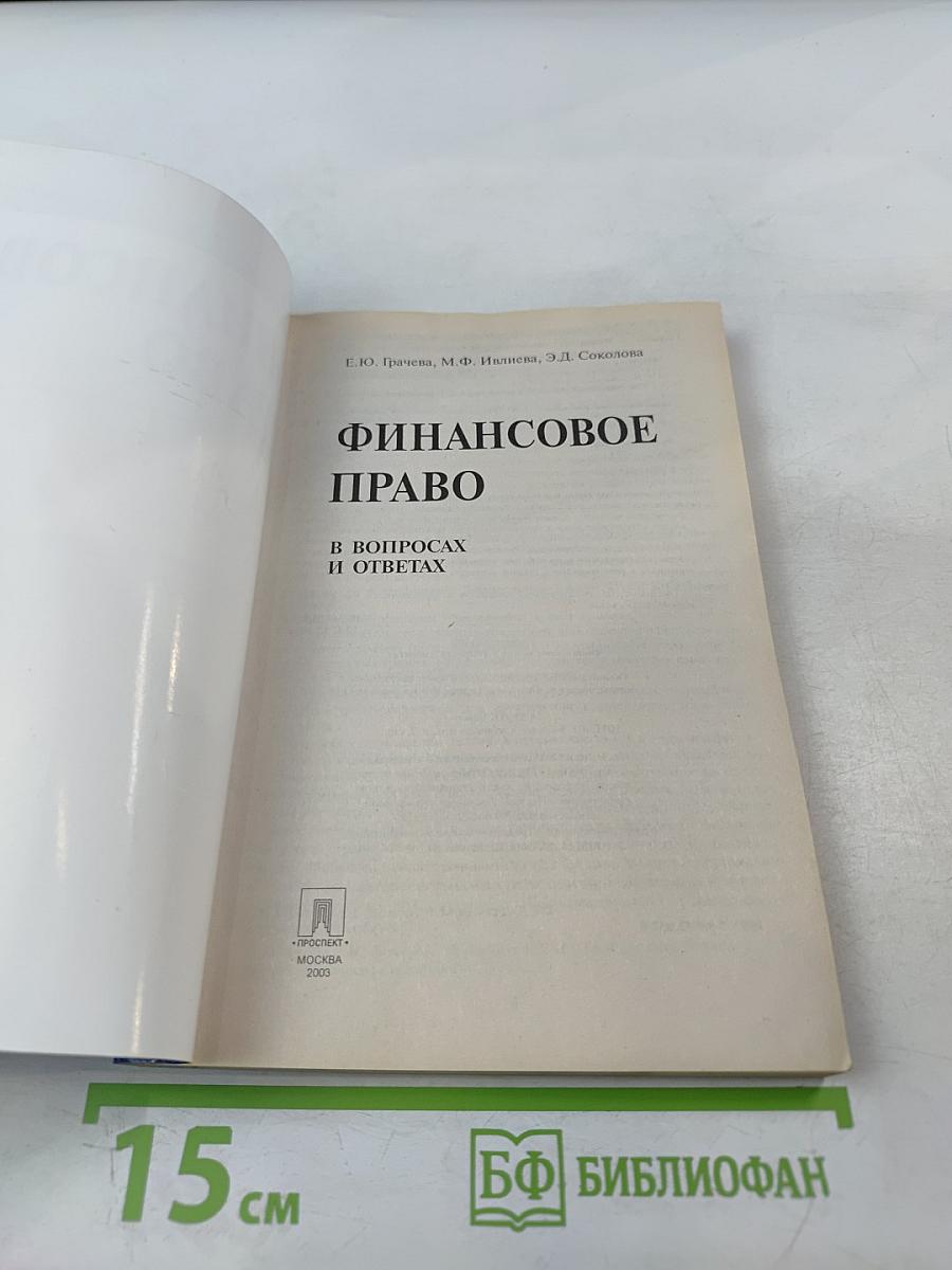 Финансовое право в вопросах и ответах