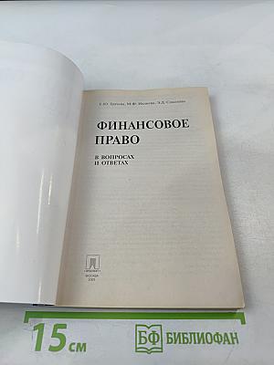 Финансовое право в вопросах и ответах