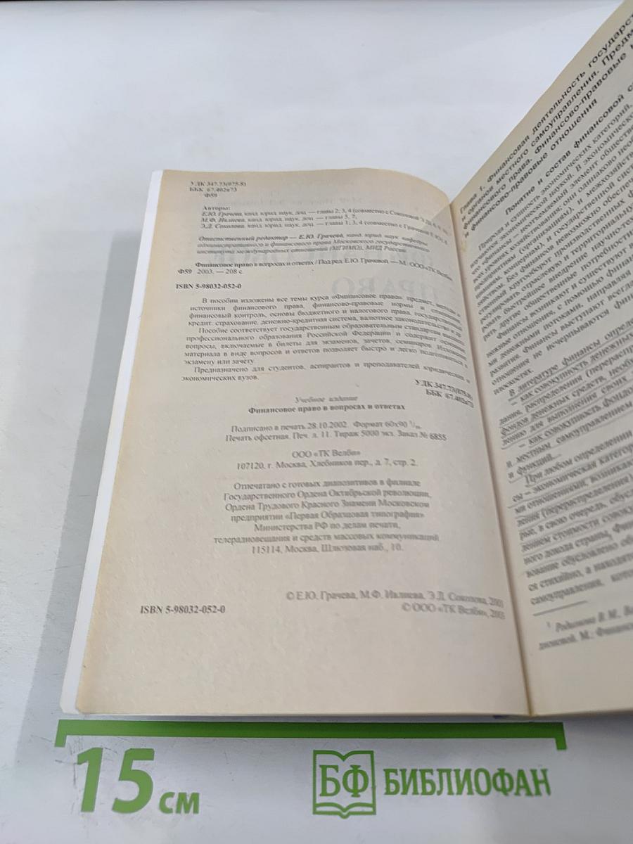 Финансовое право в вопросах и ответах