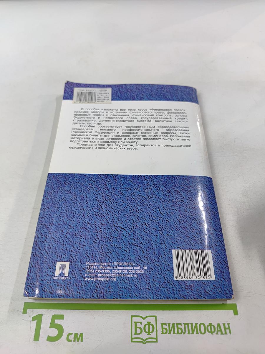 Финансовое право в вопросах и ответах
