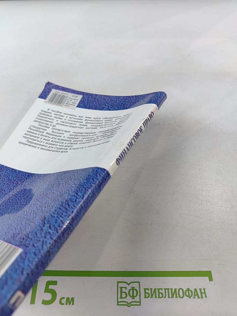 Финансовое право в вопросах и ответах