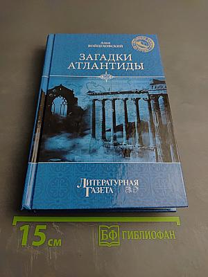 Загадки Атлантиды