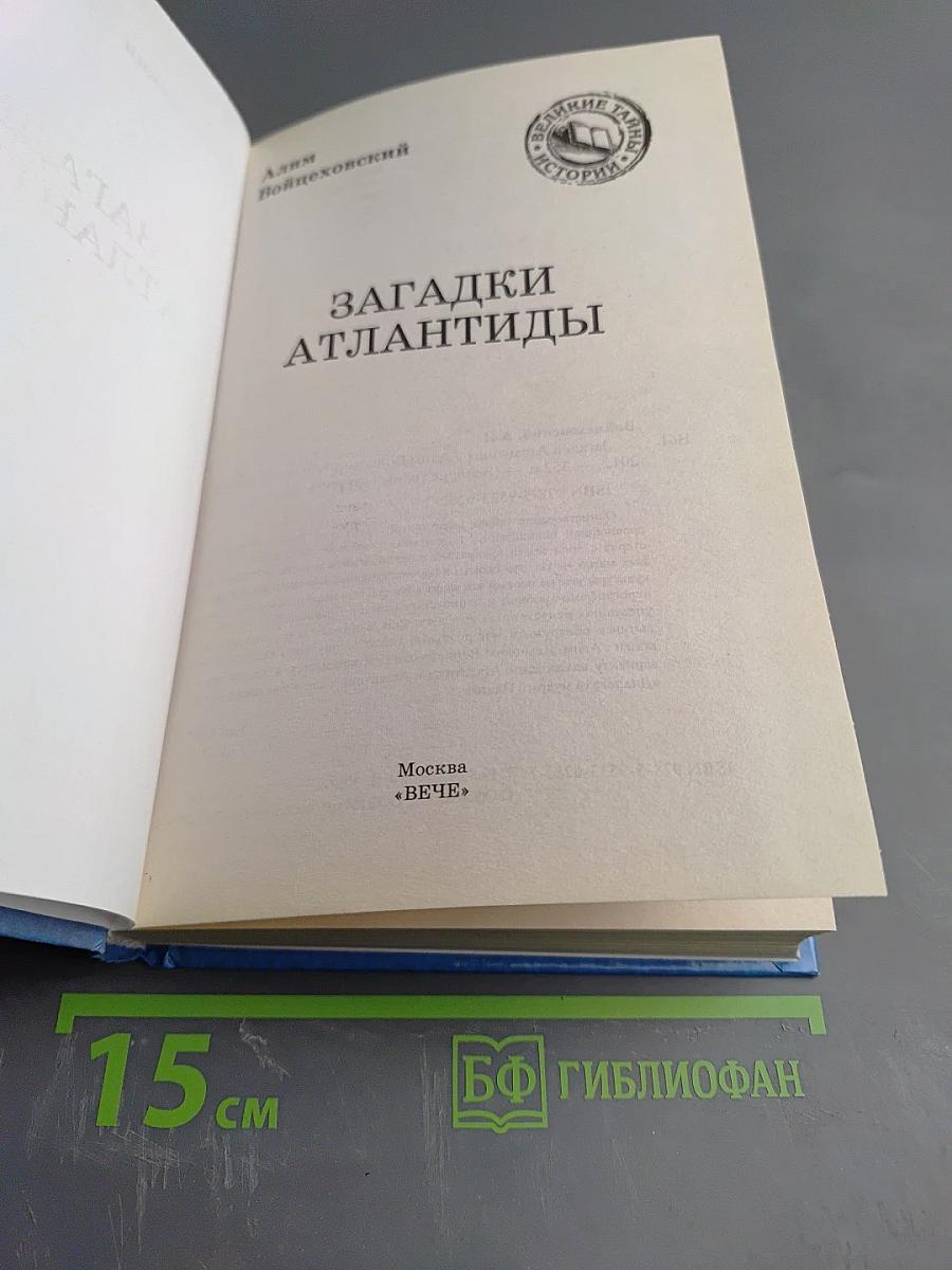 Загадки Атлантиды