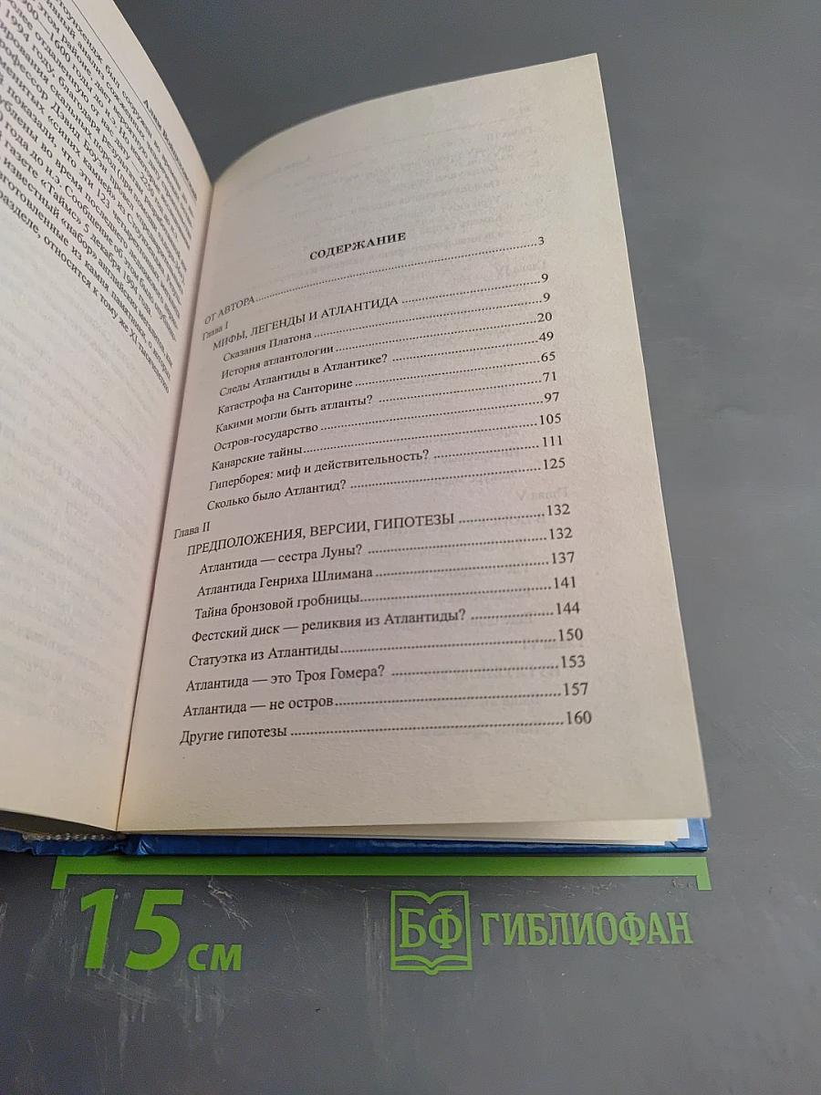 Загадки Атлантиды