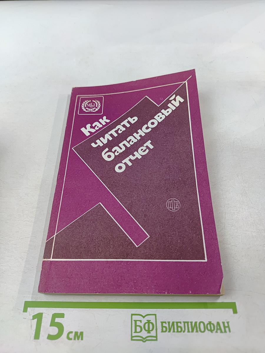 Как читать балансовый отчет
