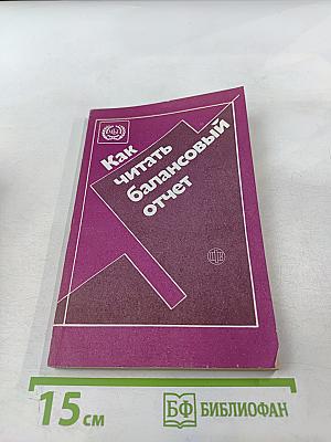 Как читать балансовый отчет