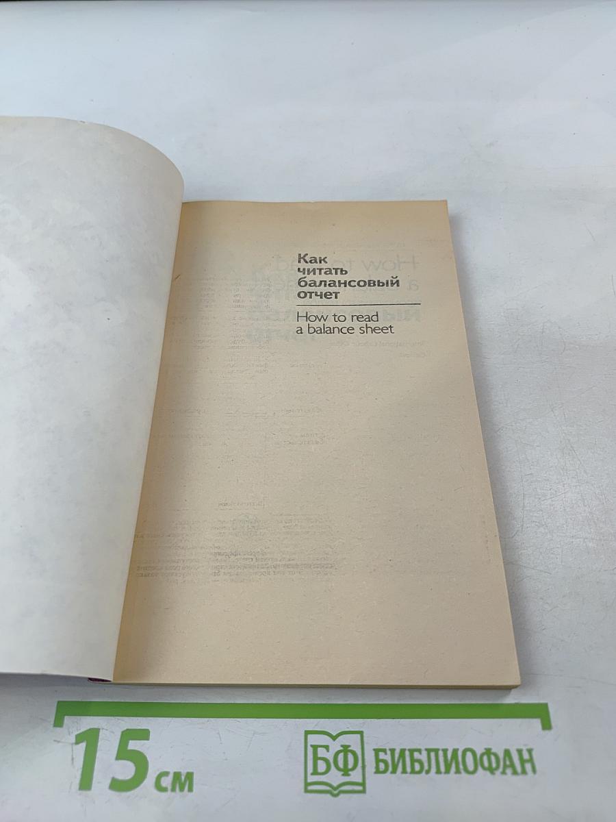 Как читать балансовый отчет