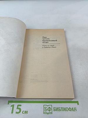 Как читать балансовый отчет