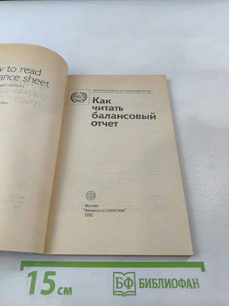 Как читать балансовый отчет