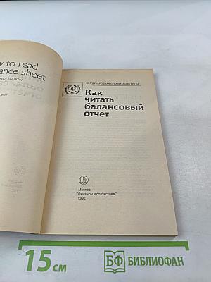 Как читать балансовый отчет