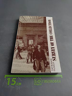 The Russian Museum. Survey of the Collection