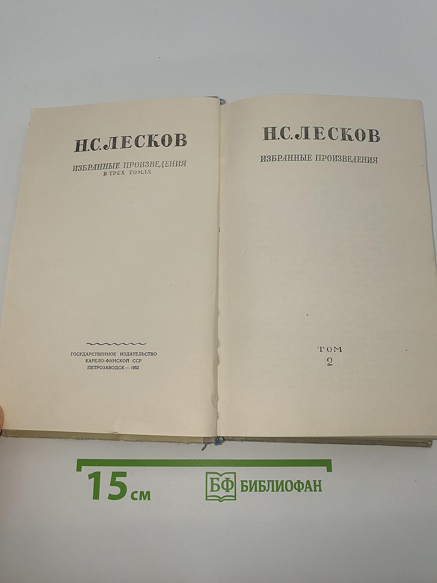 Избранные произведения. Том 2