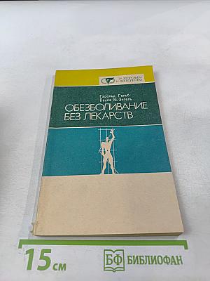 Обезболивание без лекарств