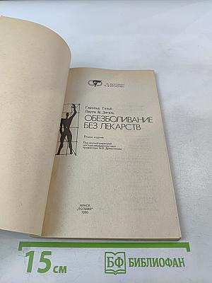 Обезболивание без лекарств