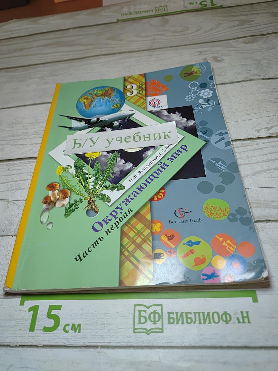 Окружающий мир 3 класс. Часть первая