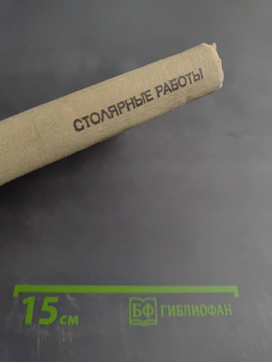 Столярные работы