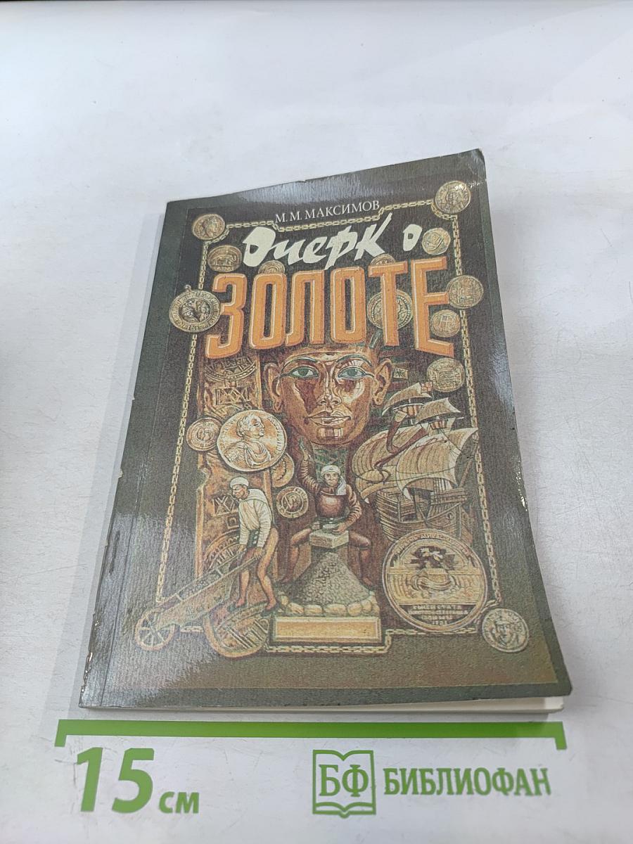Очерк о золоте