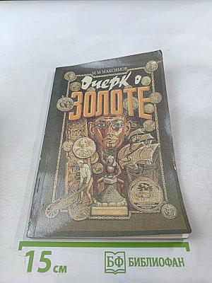 Очерк о золоте