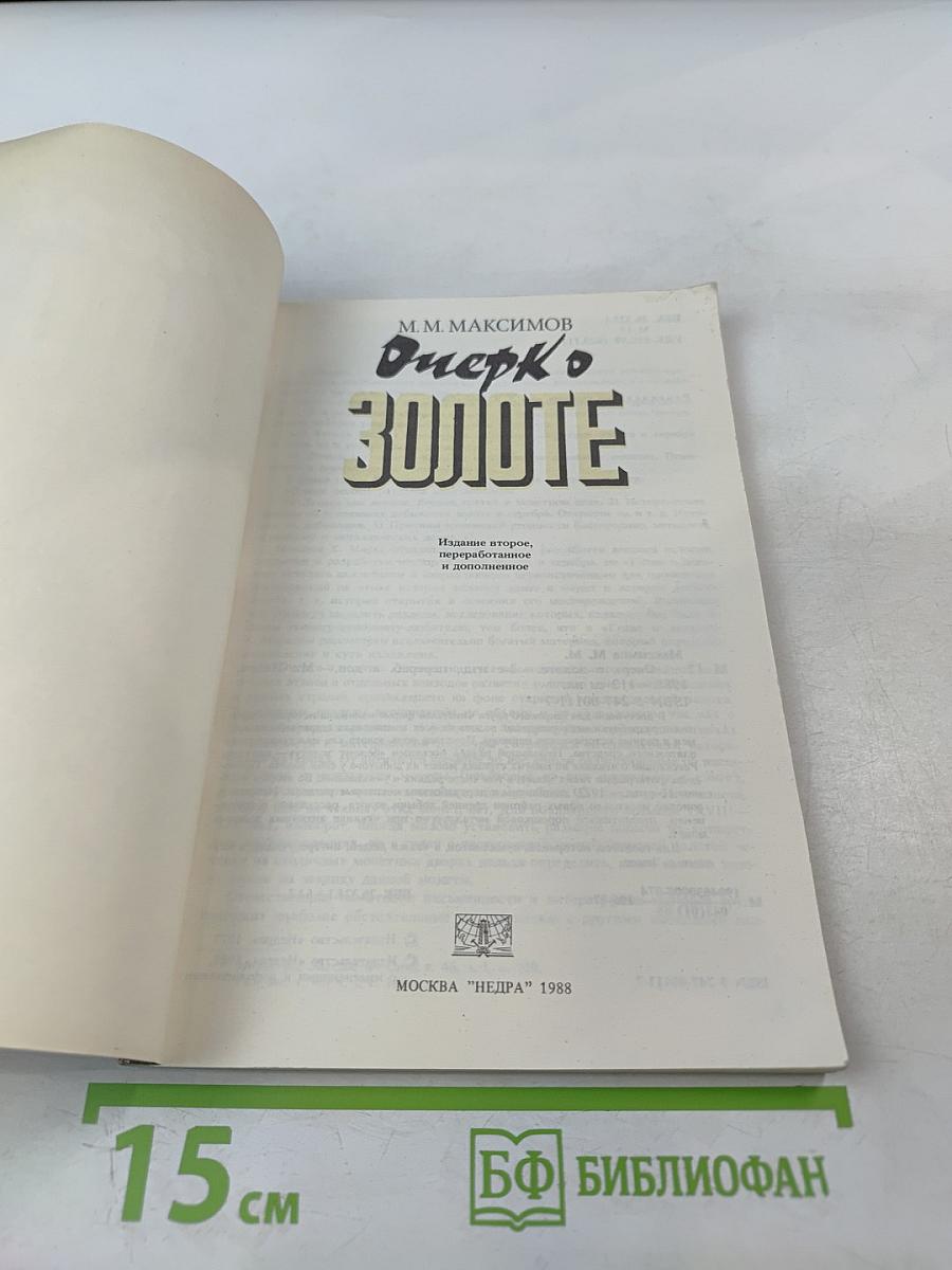 Очерк о золоте