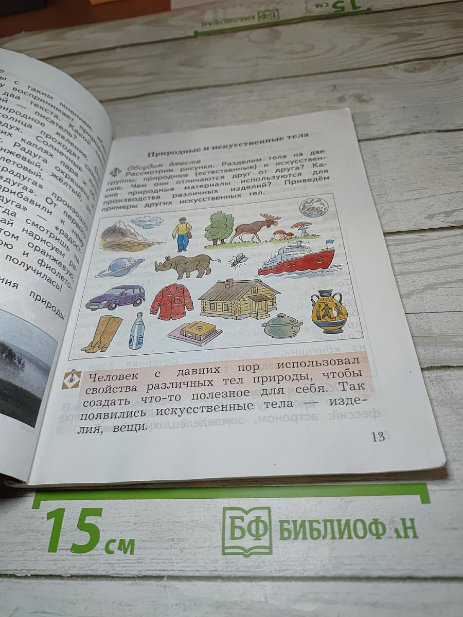 Окружающий мир 3 класс. Часть первая