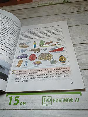 Окружающий мир 3 класс. Часть первая