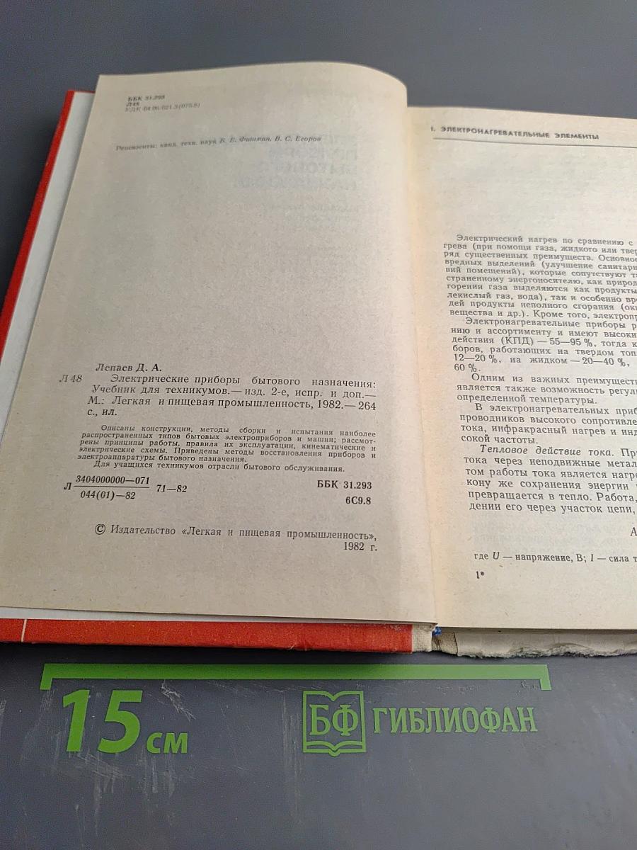 Электрические приборы бытового назначения